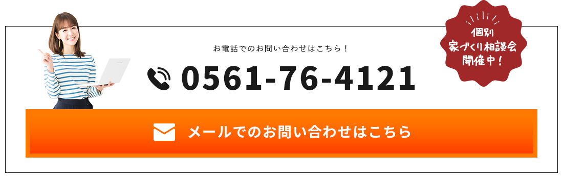 個別家づくり相談会開催中！お電話でのお問い合わせはこちら！ tel:561-76-4121​ メールでのお問い合わせはこちら