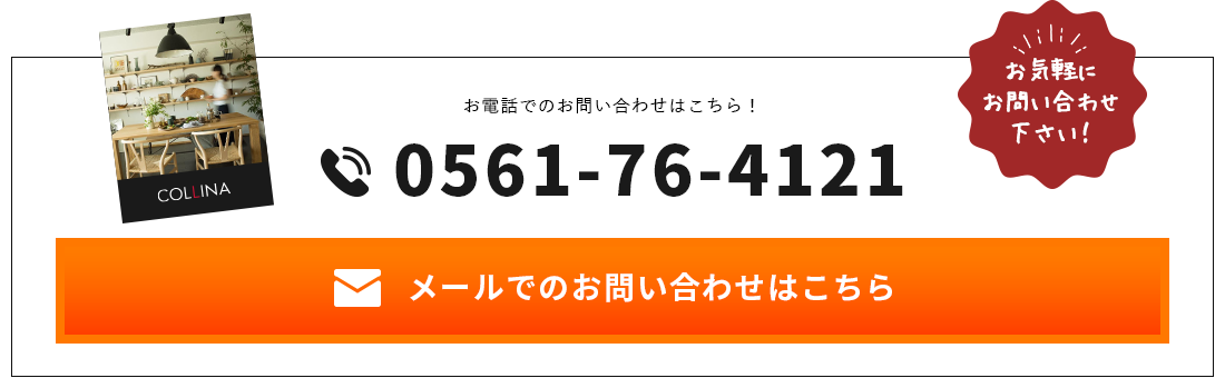 お電話でのお問い合わせはこちら！ 0561-76-4121​ メールでのお問い合わせはこちら