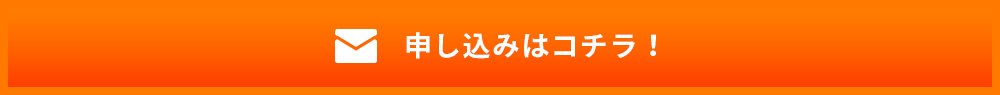 申し込みはこちら！