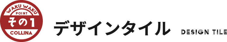 その1 デザインタイル