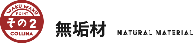 その2 無垢材