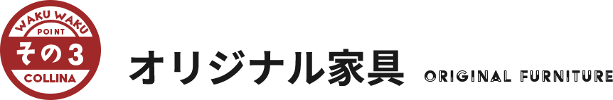 その3 オリジナル家具​