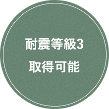 耐震等級3​取得可能​