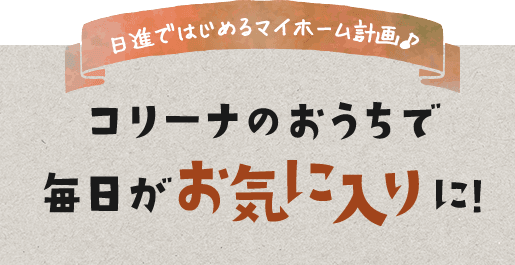 日進ではじめるマイホーム計画♪コリーナのおうちで​ 毎日がお気に入りに！