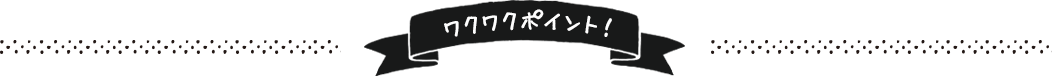 ワクワクポイント！