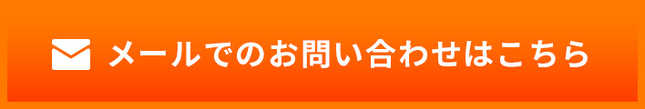 メールでのお問い合わせはこちら