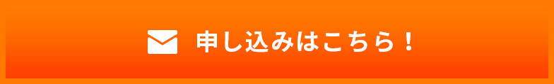 申し込みはこちら！