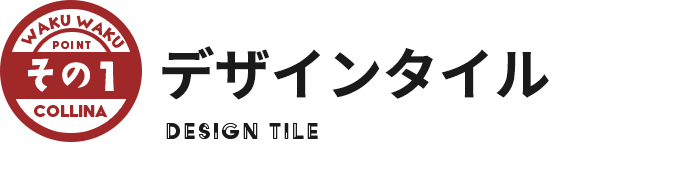 その1 デザインタイル