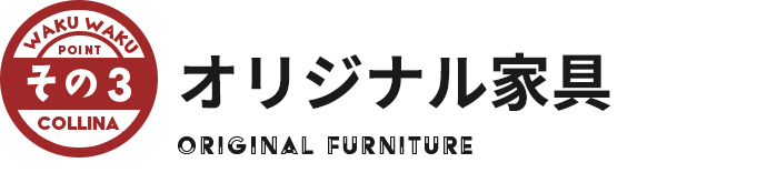 その3 オリジナル家具​