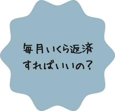 毎月いくら返済すればいいの？