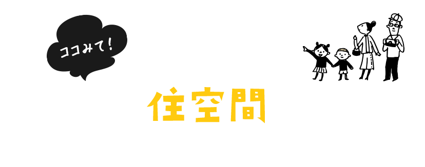 ココみて！COLLINA STYLE コリーナのつくる​住空間スタイル​