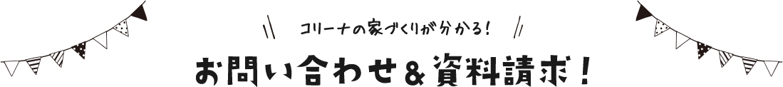 コリーナの家づくりが分かる！お問い合わせ&資料請求！