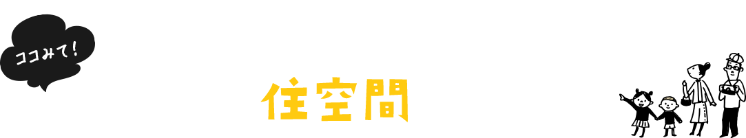 ココみて！COLLINA STYLE コリーナのつくる​住空間スタイル​