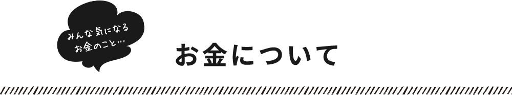 みんな気になるお金のこと…​お金について