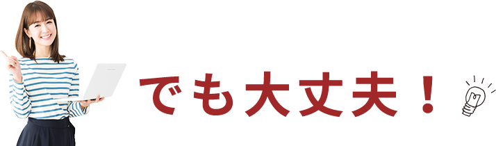 でも大丈夫！​