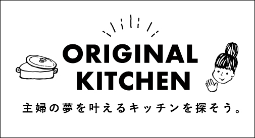 オリジナルキッチン