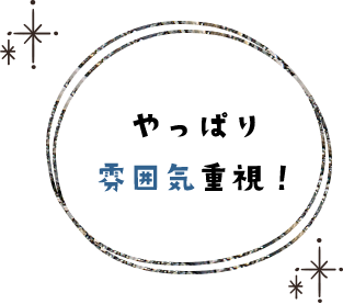 やっぱり雰囲気重視！