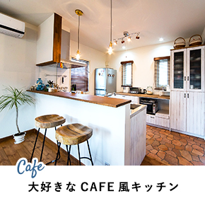 大好きなCAFE風キッチン