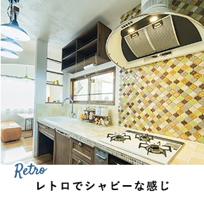 レトロでシャビーな感じ