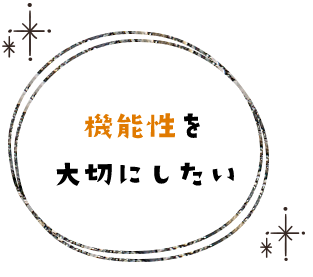 機能性を大切にしたい