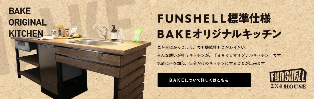 FUNSHELL標準仕様 BAKEオリジナルキッチン 見た目はかっこよく、でも機能性もこだわりたい。 そんな願いが叶うキッチンが、「ＢＡＫＥオリジナルキッチン」です。 気軽に手を加え、自分だけのキッチンにすることが出来ます。 ＢＡＫＥについて詳しくはこちら