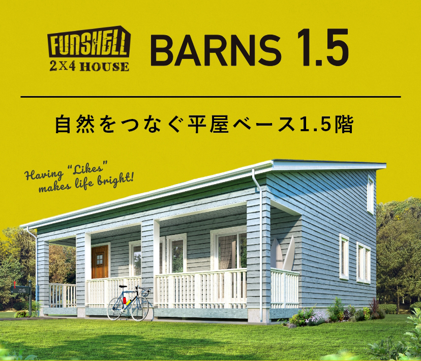 Funshell 注文住宅を超えた理想の住まい コリーナ