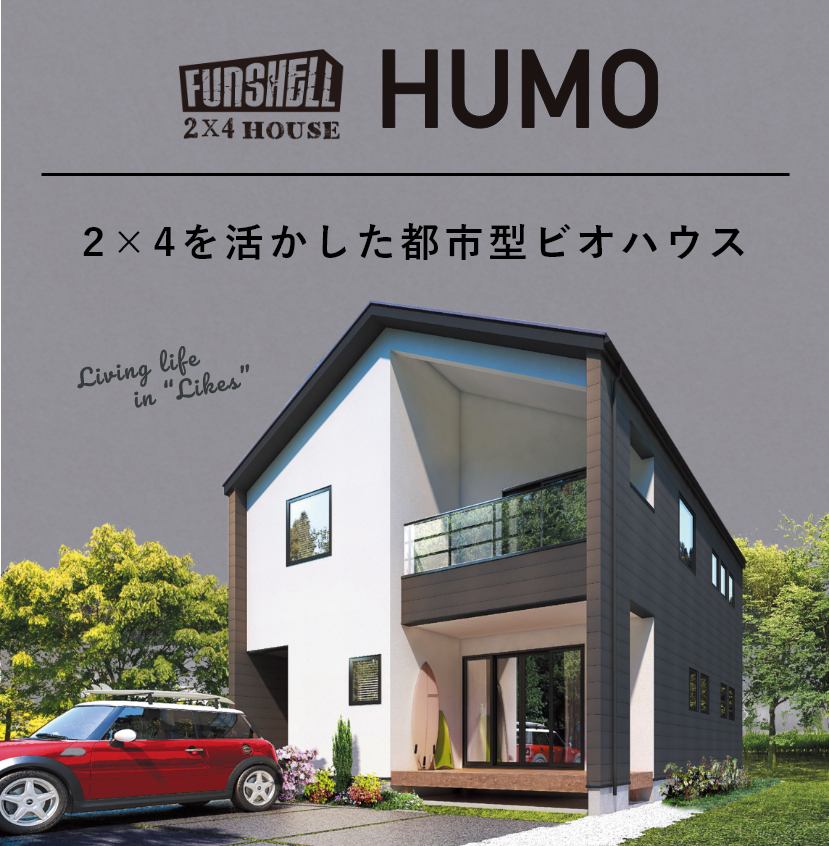 HUMO 2×4を活かした都市型ビオハウス