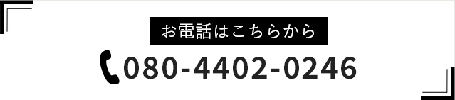 お電話はこちらから 090-4262-4121