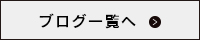 ブログ一覧へ