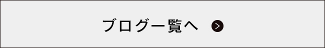 ブログ一覧へ