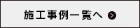 施工実例一覧へ