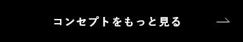 コンセプトをもっと見る