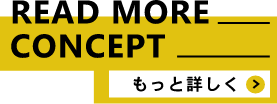 もっと詳しく