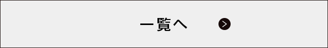 一覧へ