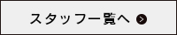 スタッフ一覧へ