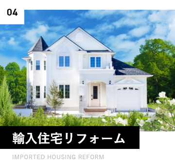 04 輸入住宅リフォーム