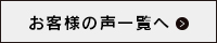 お客さまの声一覧へ