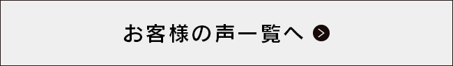 お客さまの声一覧へ