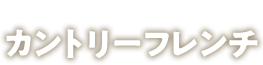 カントリーフレンチ