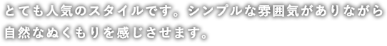 とても人気のスタイルです。シンプルな雰囲気がありながら自然なぬくもりを感じさせます。