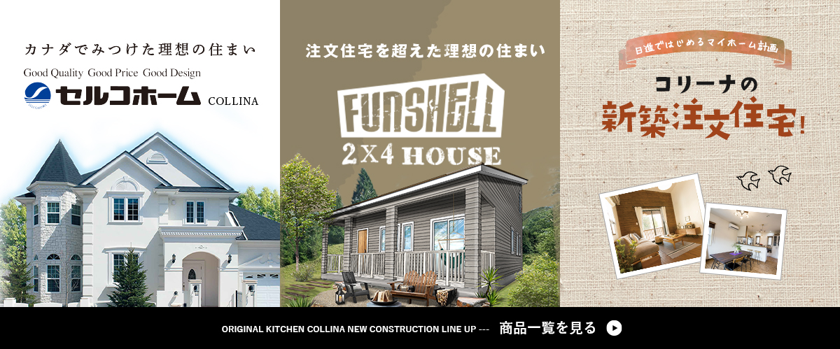 コリーナ 愛知県を中心にオーダー システムキッチンの企画販売 施工を行なっております