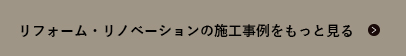 施工実例一覧へ