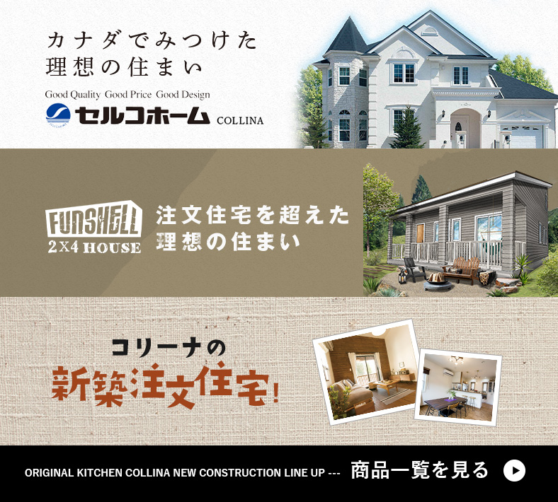 コリーナ 愛知県を中心にオーダー システムキッチンの企画販売 施工を行なっております