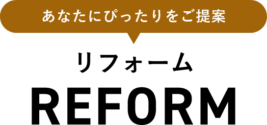 あなたにぴったりをご提案　リフォーム