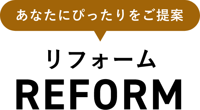 あなたにぴったりをご提案　リフォーム