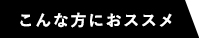 こんな方におススメ