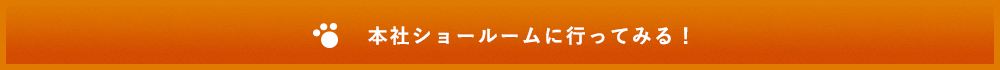 本社ショールームに行ってみる！