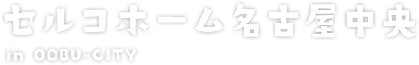 セルコ―ホーム名古屋中央