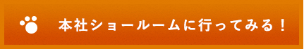 本社ショールームに行ってみる！