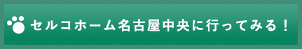 セルコ―ホーム名古屋中央に行ってみる！